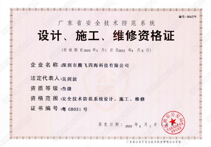 腾博会·诚信为本,专业服务_官方网站
喜获广东省安全技术防范系统《设计、施工、维修资格证》叁级证书 腾博会·诚信为本,专业服务_官方网站
喜获广东省安全技术防范系统《设计、施工、维修资格证》叁级证书