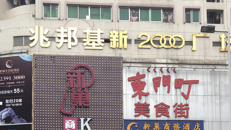 兆邦基东门步行街